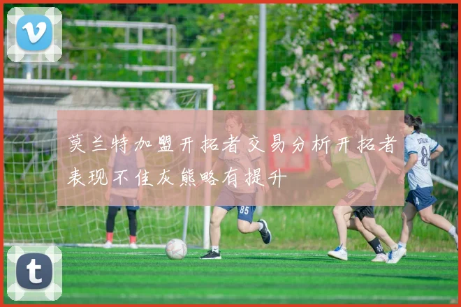 莫兰特加盟开拓者交易分析开拓者表现不佳灰熊略有提升