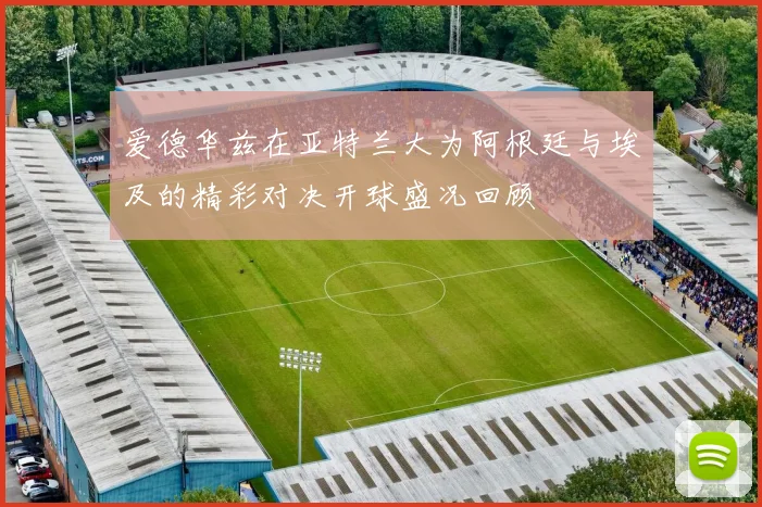 爱德华兹在亚特兰大为阿根廷与埃及的精彩对决开球盛况回顾